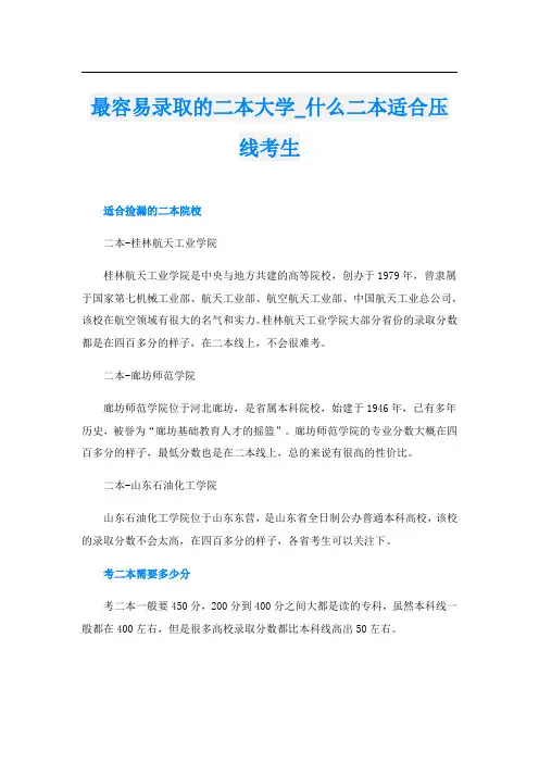 最容易录取的二本大学_什么二本适合压线考生