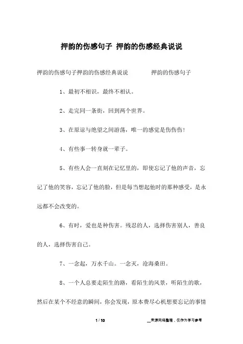 押韵的伤感句子 押韵的伤感经典说说