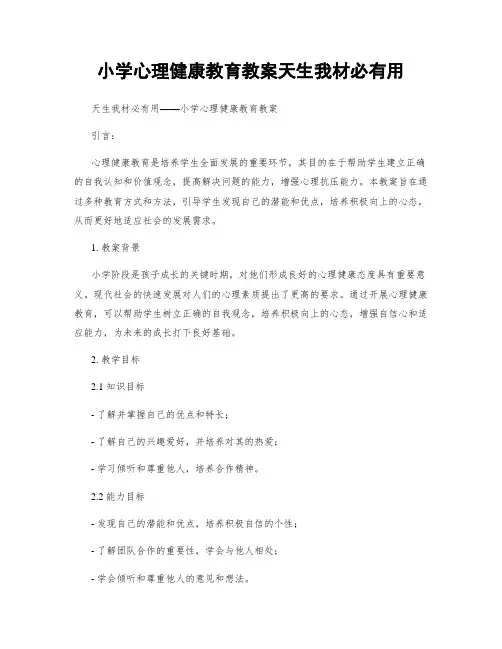 小学心理健康教育教案天生我材必有用