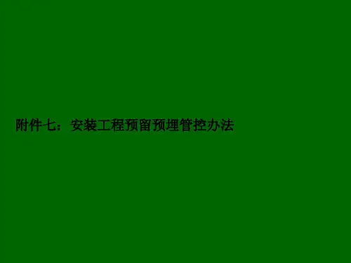 安装预留预埋管控办法