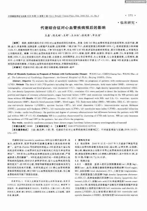 代谢综合征对心血管疾病预后的影响