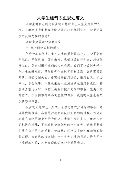 大学生建筑职业规划范文