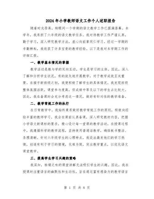 2024年小学教师语文工作个人述职报告（五篇）