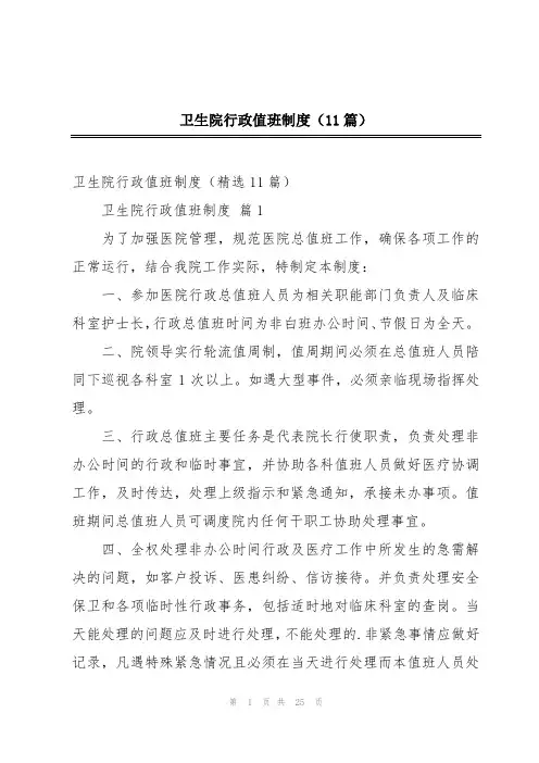 2024年卫生院行政值班制度(11篇)