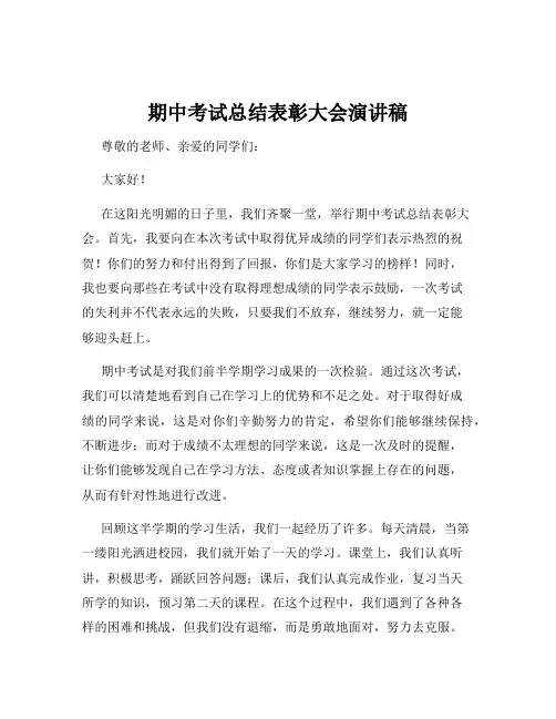 期中考试总结表彰大会演讲稿