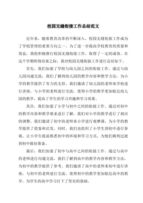 校园无缝衔接工作总结范文