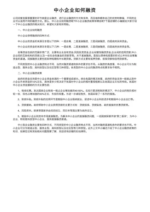 中小企业如何融资