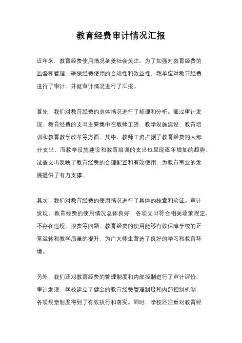 教育经费审计情况汇报