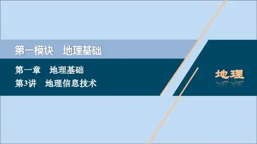 (选考)2021版新高考地理一轮复习第一章地理基础第3讲地理信息技术课件新人教版