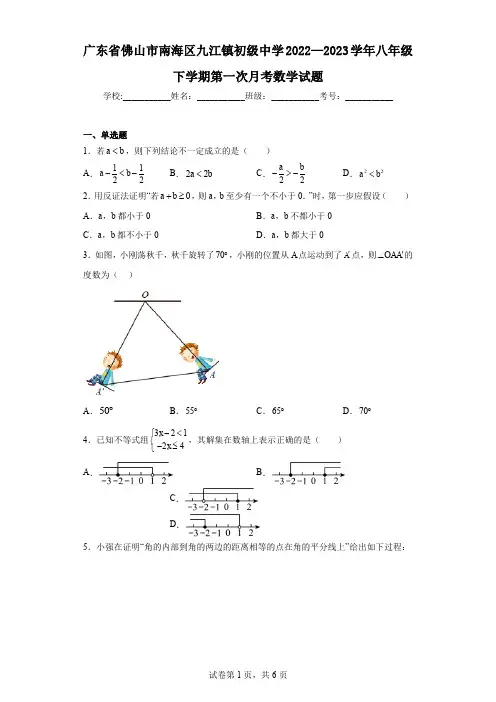 广东省佛山市南海区九江镇初级中学2022—2023学年八年级下学期第一次月考数学试题
