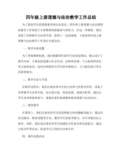 四年级上册道德与法治教学工作总结 2