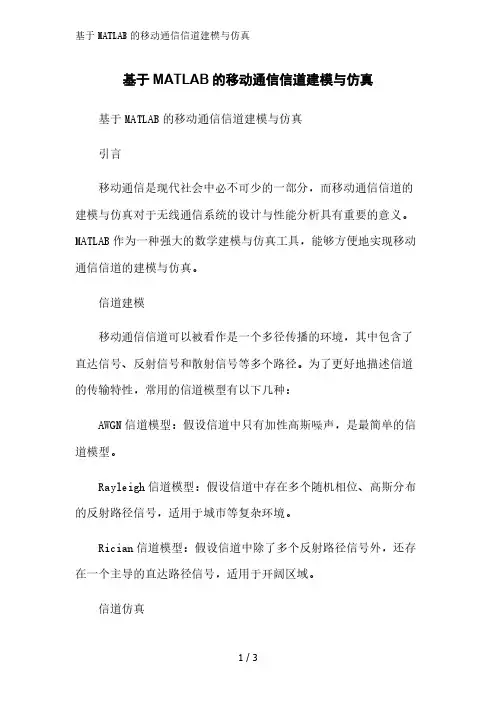 基于MATLAB的移动通信信道建模与仿真精简版范文