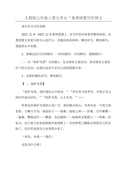 人教版七年级上第五单元“条理清楚写作例文
