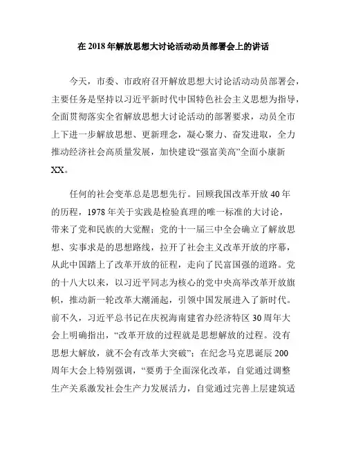 2018年解放思想大讨论活动动员部署会上的讲话