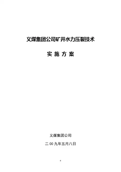 义煤集团水力压裂实施方案