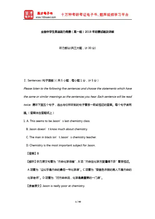 全国中学生英语能力竞赛(高一组)2018年初赛试题及详解【圣才出品】