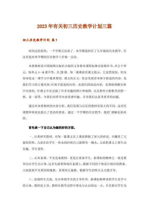 2023年有关初三历史教学计划三篇