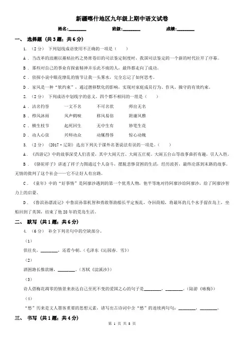 新疆喀什地区九年级上期中语文试卷