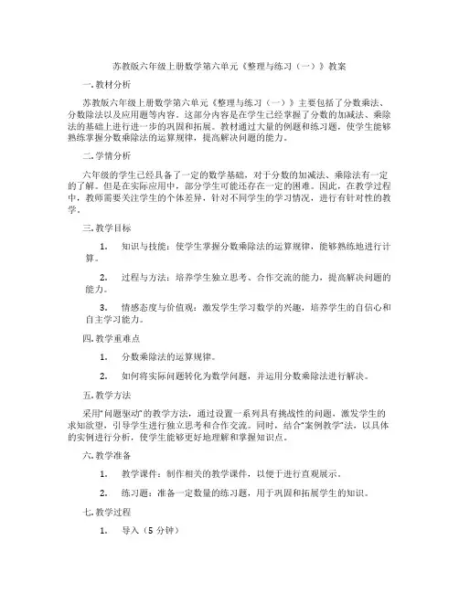 苏教版六年级上册数学第六单元《整理与练习(一)》教案
