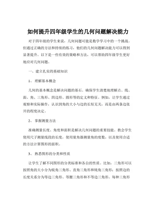 如何提升四年级学生的几何问题解决能力