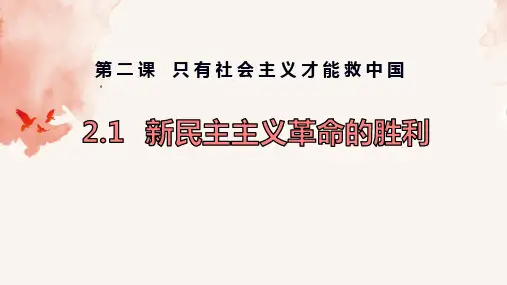 2.1新民主主义革命的胜利课件高中政治统编版必修一中国特色社会主义