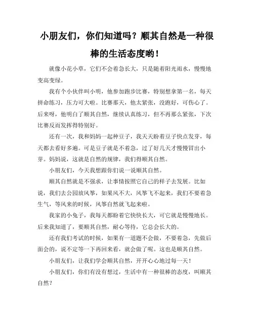 顺其自然是对生活最好的态度作文