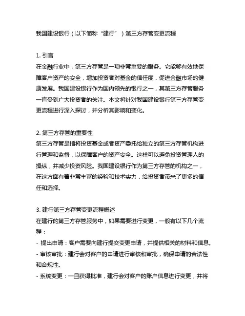 中国建设银行第三方存管变更流程