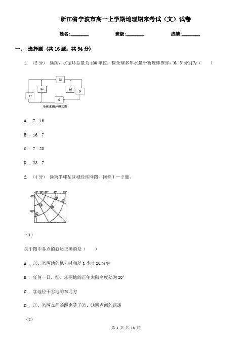 浙江省宁波市高一上学期地理期末考试(文)试卷