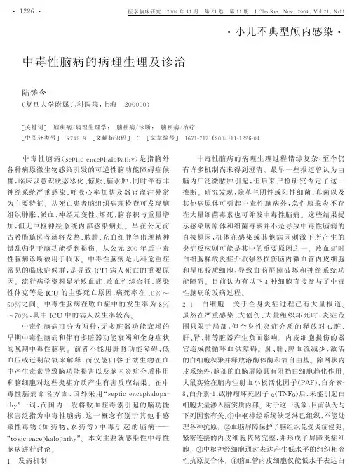 中毒性脑病的病理生理及诊治-陆铸今