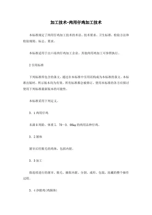 加工技术-肉用仔鸡加工技术