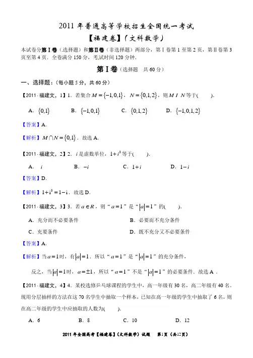 2011年高考真题详解——福建卷(文科数学)