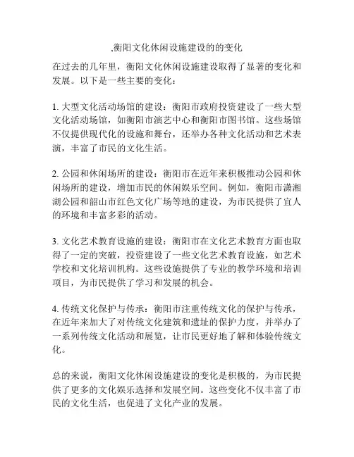 ,衡阳文化休闲设施建设的的变化