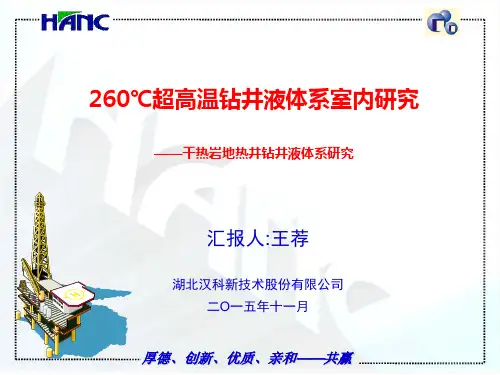 260超高温钻井液 1127