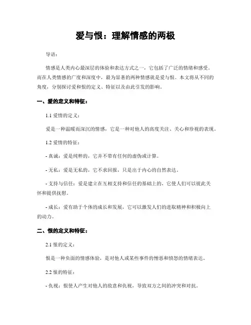 爱与恨：理解情感的两极