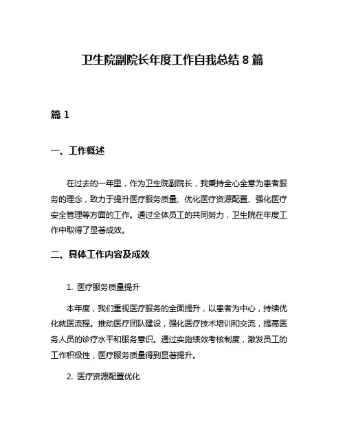 卫生院副院长年度工作自我总结8篇