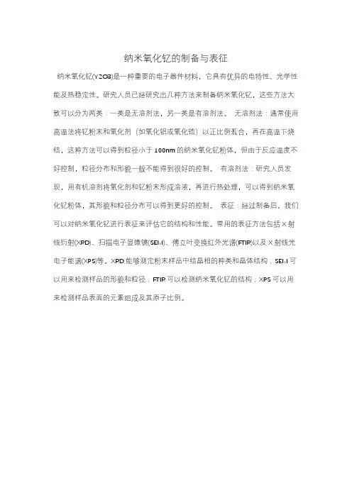 纳米氧化钇的制备与表征