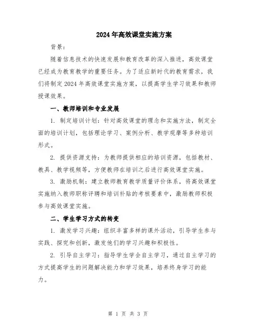 2024年高效课堂实施方案