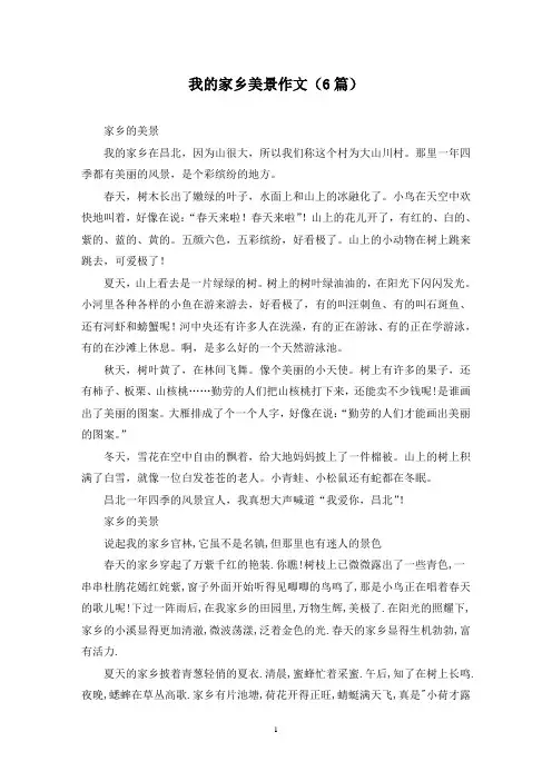 我的家乡美景作文(6篇)