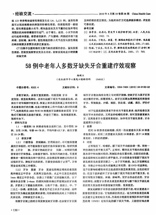 58例中老年人多数牙缺失[牙合]重建疗效观察