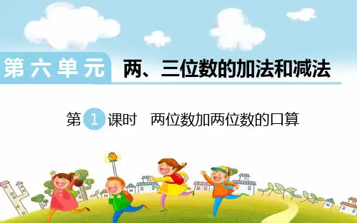 19春《学练优》二年级数学下册(苏教版)--作业课件第6单元 两、三位数的加法和减法(13课时完整版)