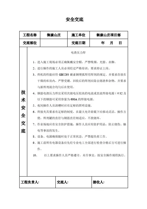 电渣压力焊安全交底