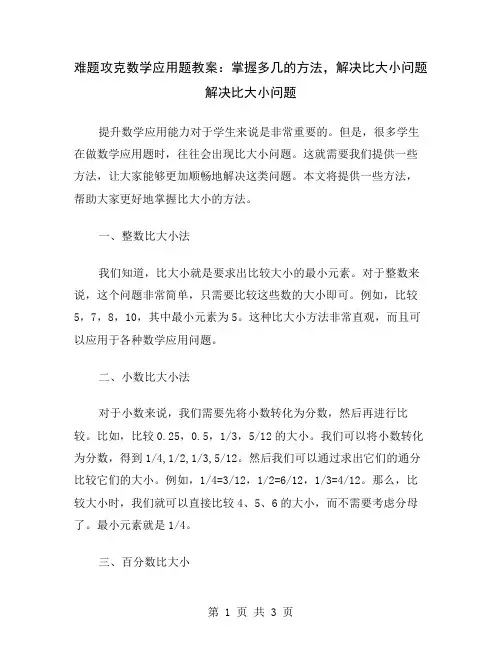 难题攻克数学应用题教案：掌握多几的方法,解决比大小问题