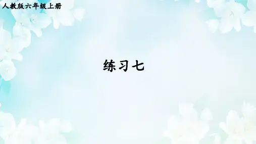 人教版六年级上册练习七教学课件