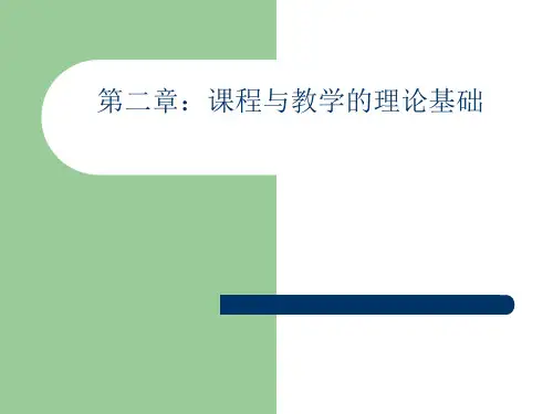 第二章_课程研究的理论基础