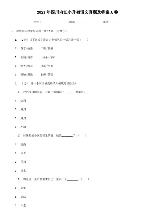 四川内江小升初语文真题附答案A卷