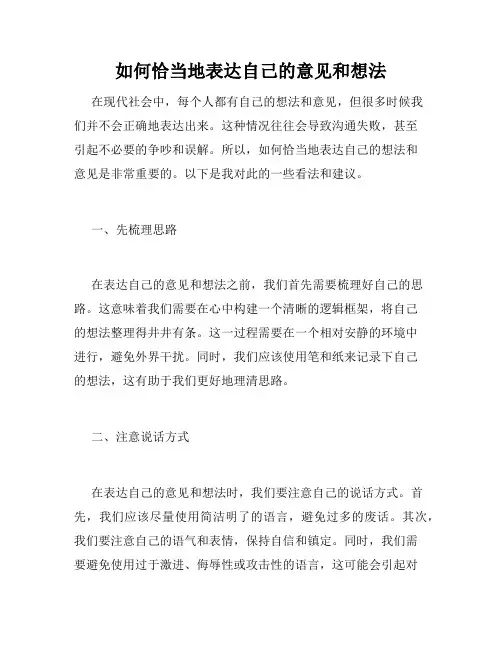 如何恰当地表达自己的意见和想法
