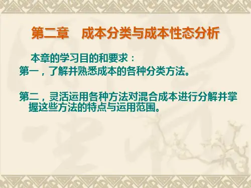 第二章成本分类与成本性态分析