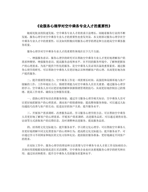 《论服务心理学对空中乘务专业人才的重要性》