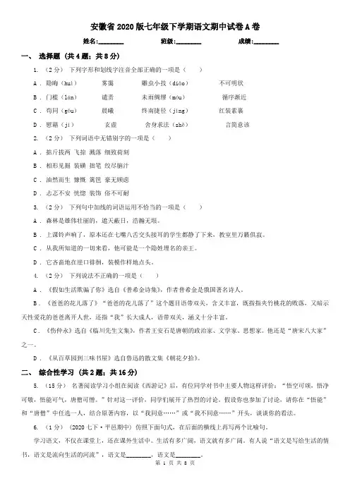 安徽省2020版七年级下学期语文期中试卷A卷
