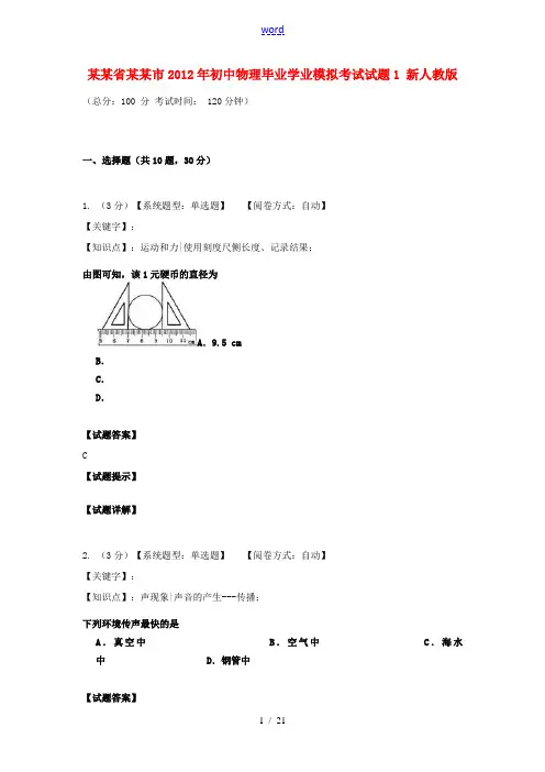 湖南省长沙市2012年初中物理毕业学业模拟考试试题1 新人教版